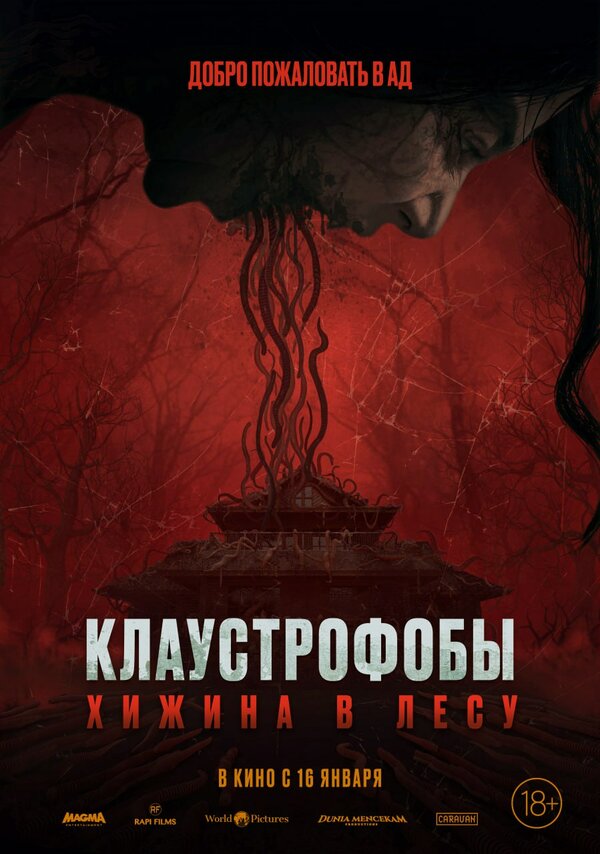 Клаустрофобы: Хижина в лесу (2023) - смотреть онлайн